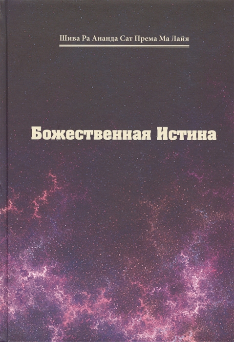 

Божественная Истина