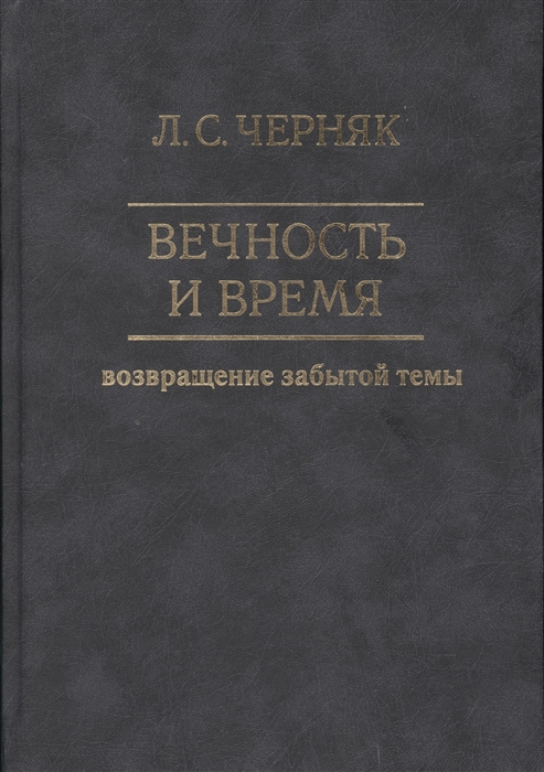 

Вечность и время Возвращение забытой темы