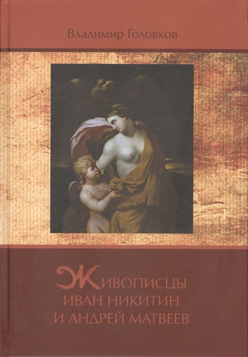 

Живописцы Иван Никитин и Андрей Матвеев