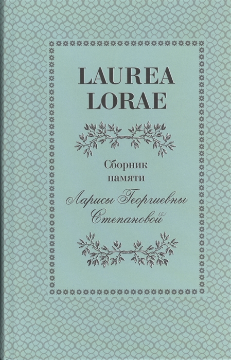 Гардзонио С., Казанский Н., Левинтон Г. (ред.) - Laurea Lorae Сборник памяти Ларисы Георгиевны Степановой