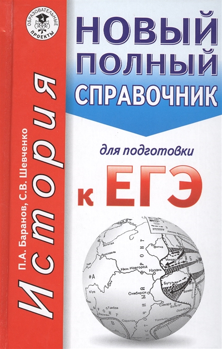 

История Новый полный справочник для подготовки к ЕГЭ