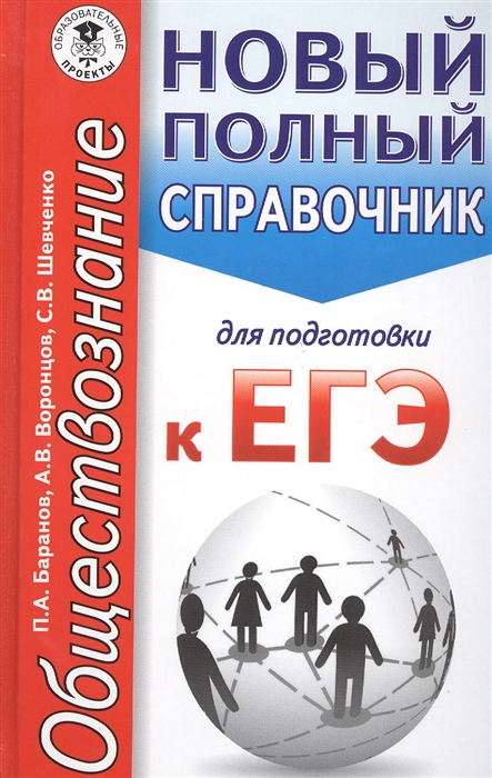 

Обществознание Новый полный справочник для подготовки к ЕГЭ