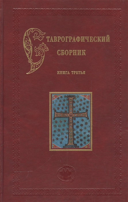 

Ставрографический сборник Книга III Крест как личная святыня Сборник статей