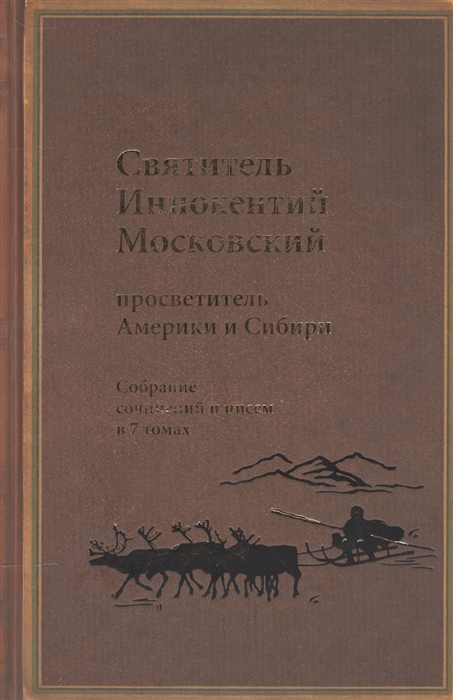 Святитель Иннокентий Московский просветитель Америки и Сибири Собрание сочинений и писем в 7 томах Том 3 Жребий апостольский