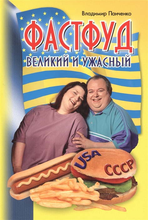 

Фастфуд великий и ужасный