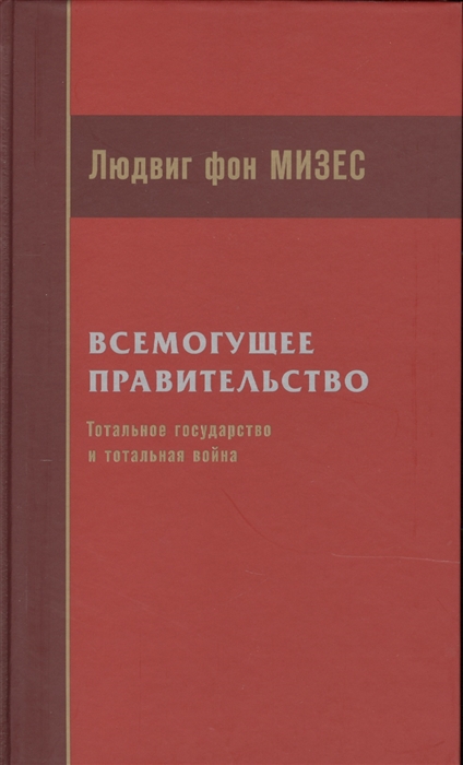 Людвиг фон мизес всемогущее правительство тотальное государство и тотальная война