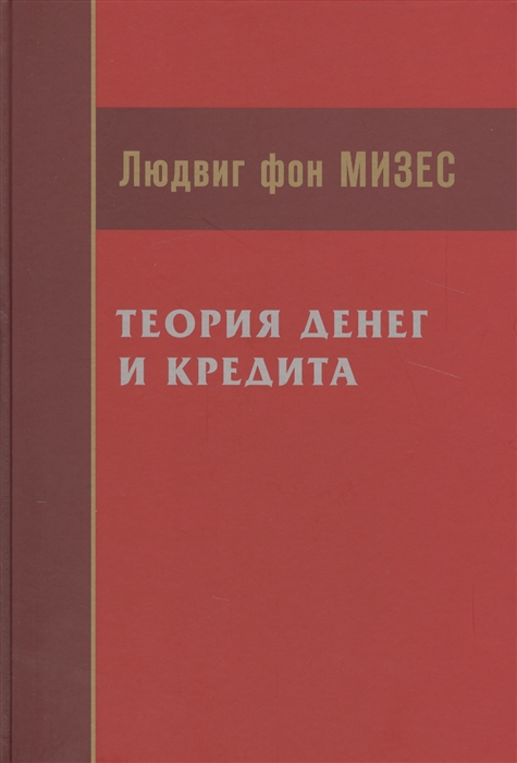 

Теория денег и кредита