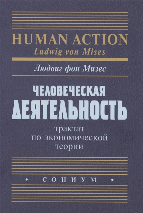 

Человеческая деятельность Трактат по экономической теории