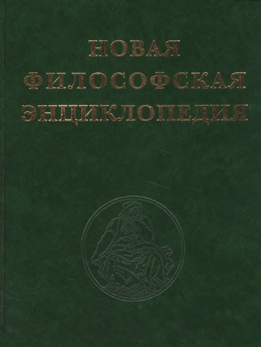 Философская энциклопедия. Новая философская энциклопедия 2001 г.. Новая философская энциклопедия в 4. Новая энциклопедия в философии это. Энциклопедия по философии.