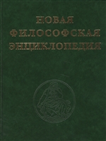 Новая философская энциклопедия (комплект из 4 книг) Новая философская энциклопедия (комплект из 4 книг)