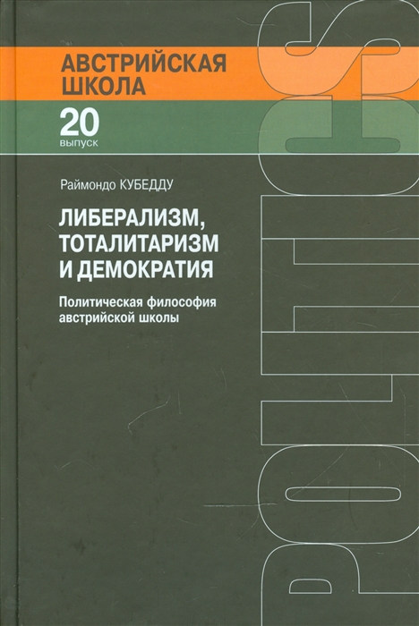 

Либерализм тоталитаризм и демократия Политическая философия австрийской школы