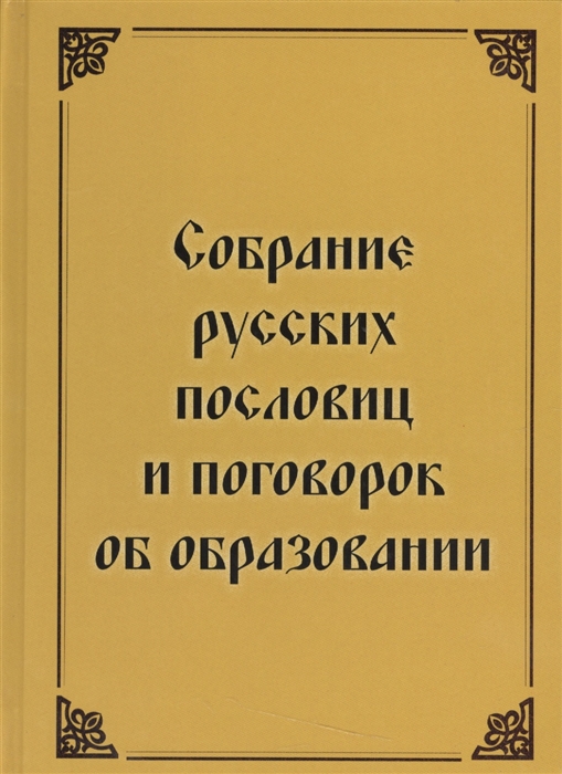 

Собрание русских пословиц и поговорок об образовании