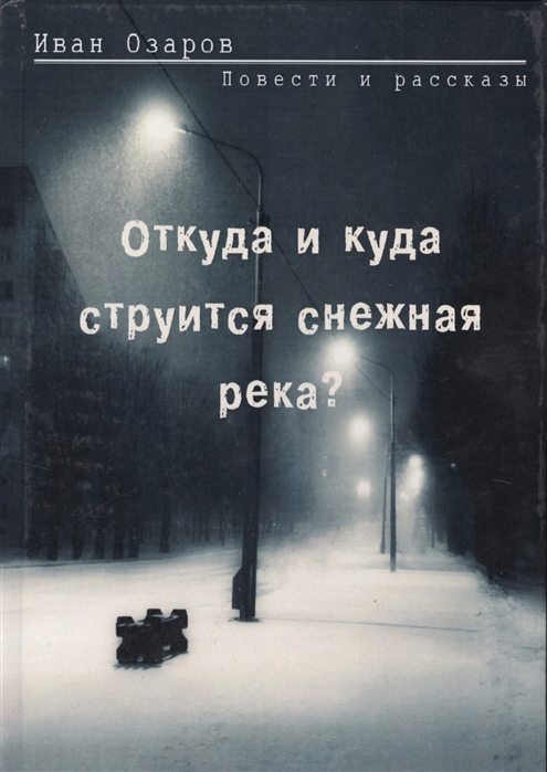 

Откуда и куда струится снежная река Повести и рассказы