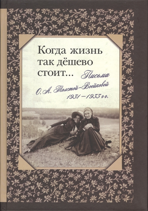 

Когда жизнь так дешево стоит Письма О А Толстой-Войсковой 1931-1933 гг