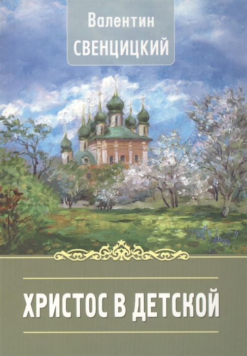 

Христос в детской Рассказы