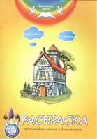 Раскраска. Притча о доме на песке и доме на камне. С наклейками и стихами Раскраска. Притча о доме на песке и доме на камне. С наклейками и стихами