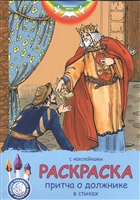 Раскраска. Притча о должнике. С наклейками и стихами Раскраска. Притча о должнике. С наклейками и стихами
