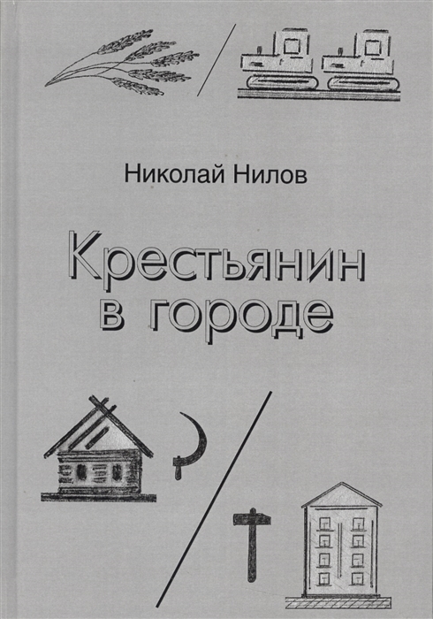 

Крестьянин в городе