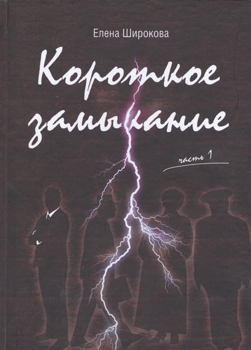 Широкова Е. - Короткое замыкание Часть I Утки на плинтусе