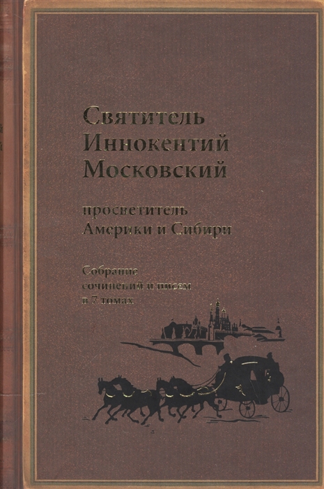 Святитель Иннокентий Московский просветитель Америки и Сибири Собрание сочинений и писем в 7 томах Том 5 Административные документы и письма 1861-1868