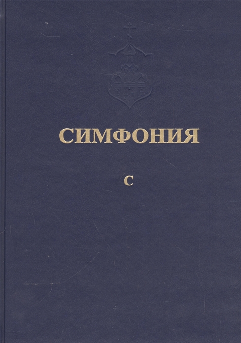 Симфония или Словарь-указатель к Священному Писанию Ветхого и Нового Завета Том пятый ч I С