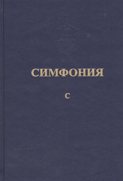 Симфония или Словарь-указатель к Священному Писанию Ветхого и Нового Завета Том пятый ч I С ч II Т-Я Комплект из 2-х книг