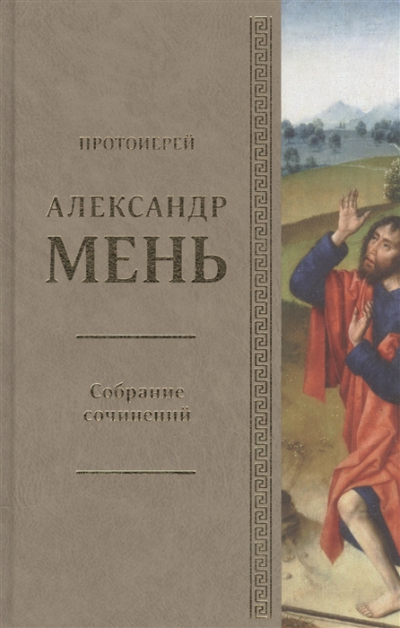 Собрание сочинений Протоиерей Александр Мень Том 2 В поисках Пути Истины и Жизни Кн 1 Истоки религии