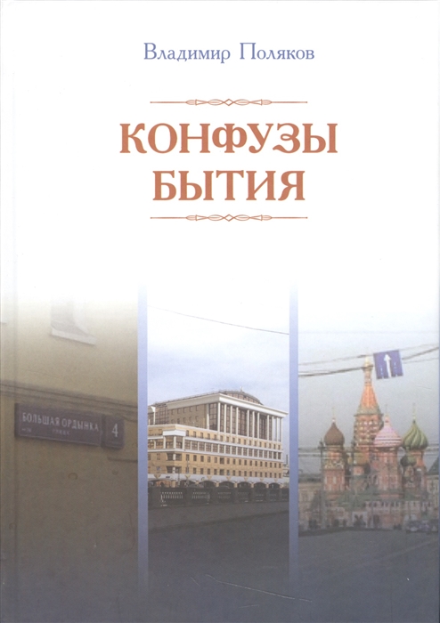 

Конфузы бытия