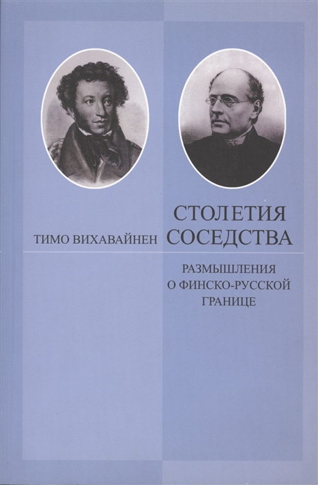 

Столетия соседства Размышления о финско-русской границе