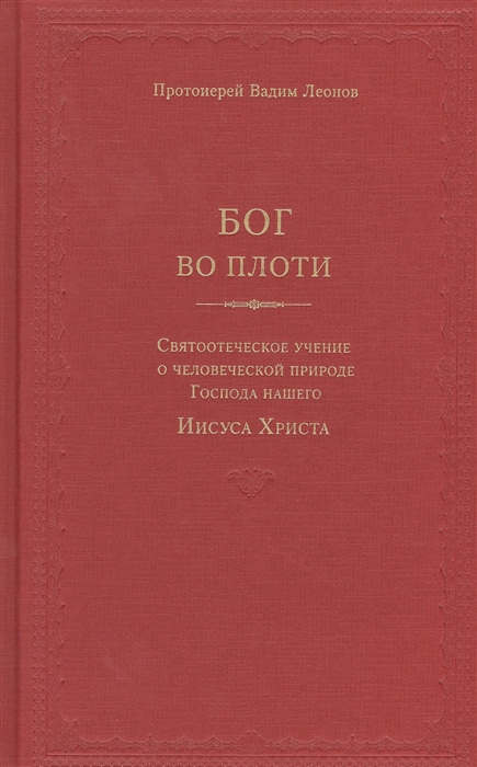 

Бог во плоти Святоотеческое учение о человеческой природе Господа нашего