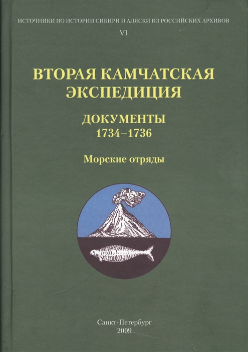 

Вторая Камчатская экспедиция Документы 1734-1736 Морские отряды
