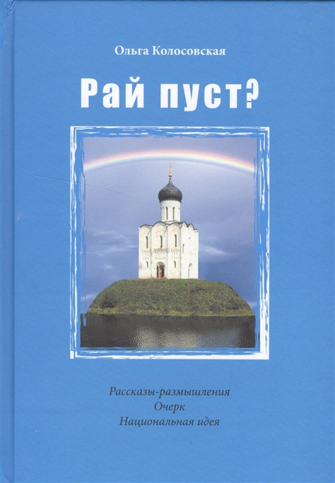 

Рай пуст Рассказы-размышления Очерк Национальная идея