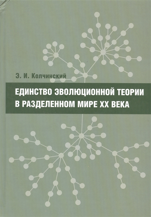 

Единство эволюционной теории в разделенном мире XX века