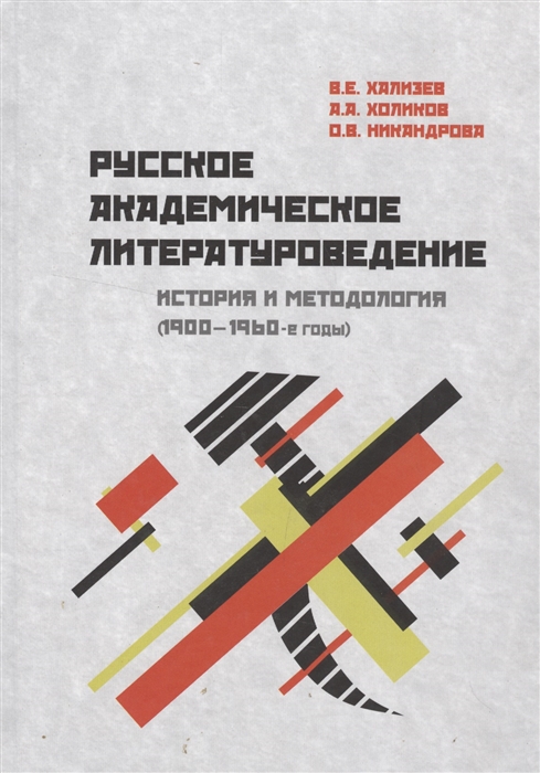 

Русское академическое литературоведение История и методология 1900-1960-е годы Учебное пособие