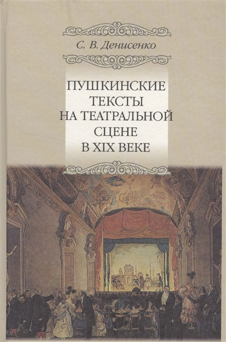 Пушкинские тексты на театральной сцене в XIX веке