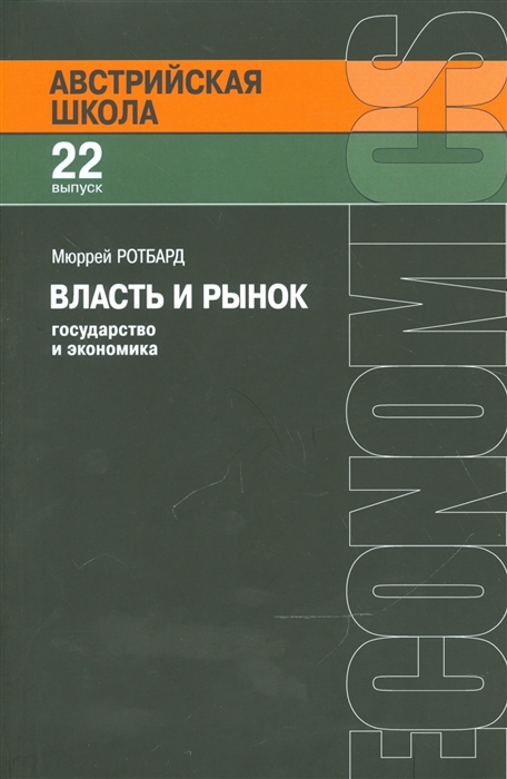 Ротбард М. - Власть и рынок Государство и экономика