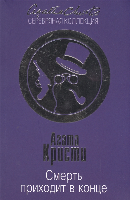 

Смерть приходит в конце