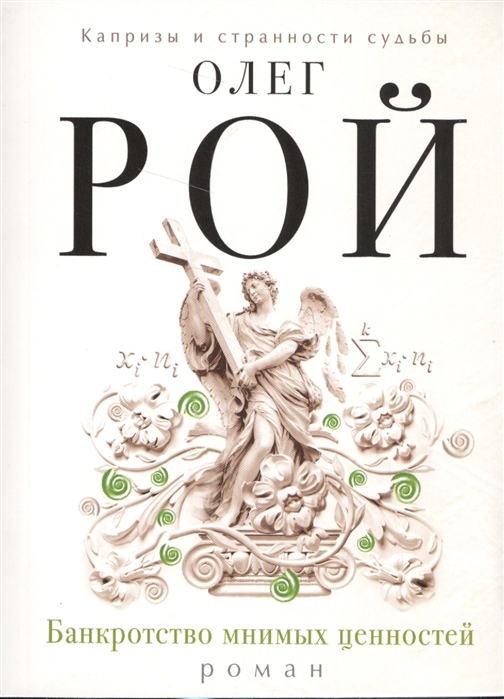 Рой О. - Банкротство мнимых ценностей Роман