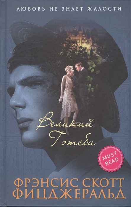 

Великий Гэтсби