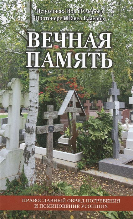 

Вечная память Православный обряд погребения и поминовения усопших