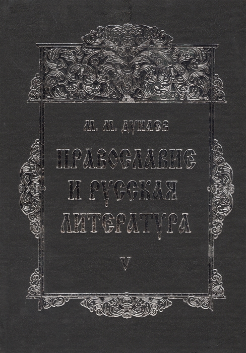 

Православие и русская литература В 6-ти томах Том V