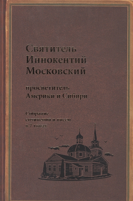 Святитель Иннокентий Московский просветитель Америки и Сибири Собрание сочинений и писем в 7 томах Том 7 Архив Аляскинской епархии 1824-1865 Путевые журналы 1823-1867 История репрессий и реабилитации членов семьи Вениаминовых 193-1989