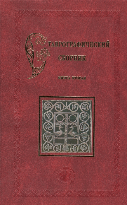 

Ставрографический сборник Книга вторая Крест в православии