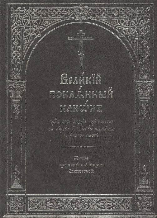 Великий покаянный канон преподобного Андрея Критского в первую и пятую седмицы Великого поста Житие преподобной Марии Египетской