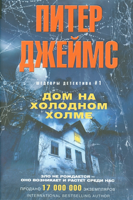 

Дом на Холодном холме Роман