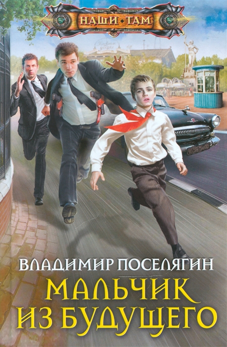 

Мальчик из будущего Роман