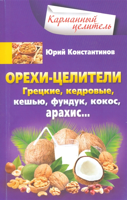 

Орехи-целители Грецкие кедровые кешью фундук кокос арахис