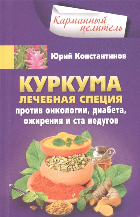 

Куркума Лечебная специя Против онкологии диабета ожирения и ста недугов