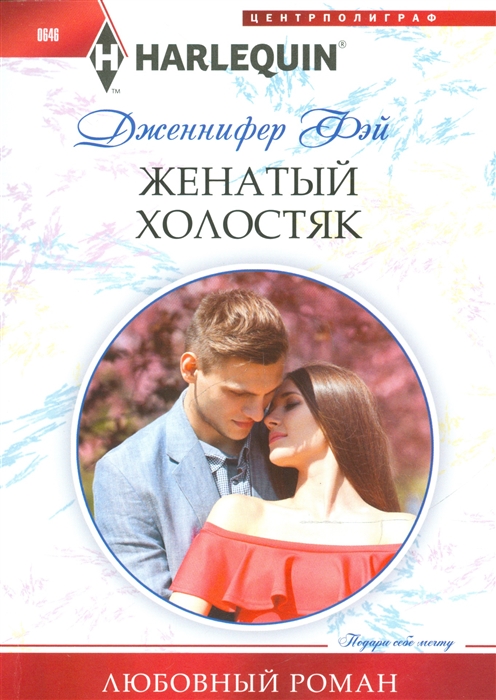 

Женатый холостяк Роман