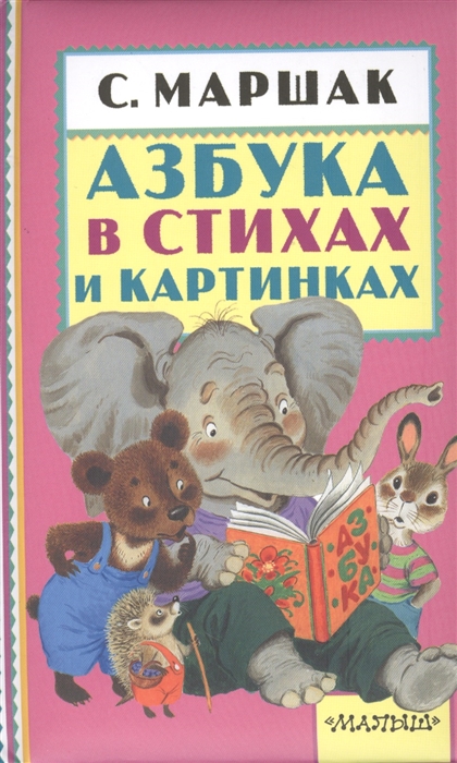 

Азбука в стихах и картинках